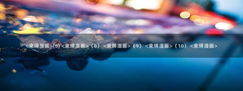 韩漫在线观看免费漫画入口无删减