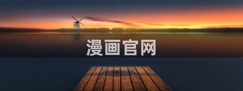 歪歪韩漫漫画免费入口