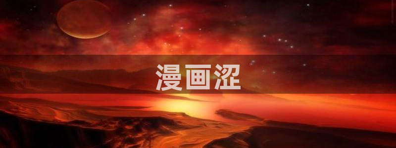 韩漫漫画画免费读漫画下拉式
