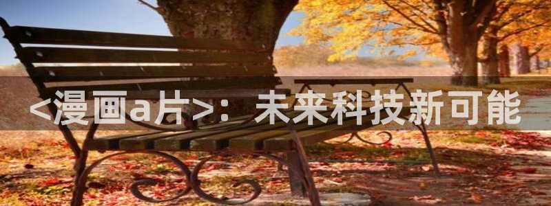 看 韩漫 免费