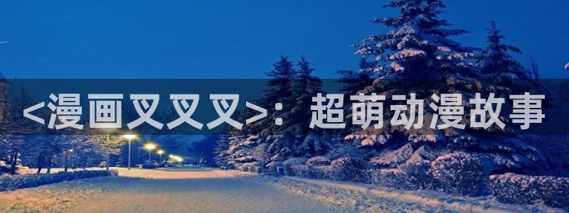 韩漫无遮挡漫画大全
