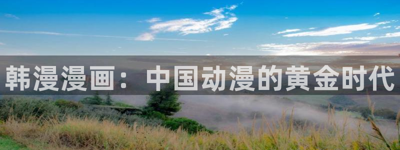 韩漫到底去哪里看