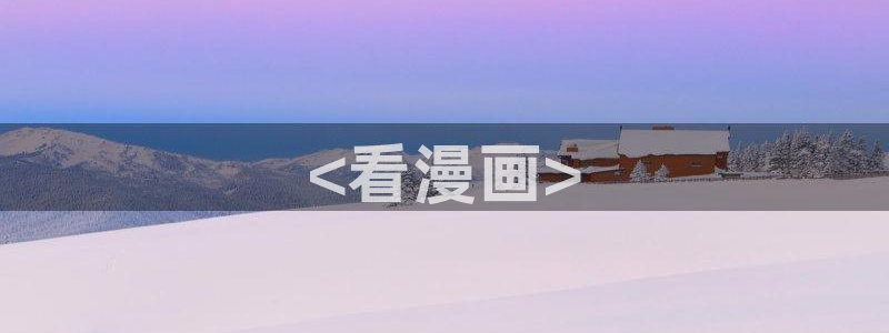 免费韩漫画动漫在线观看