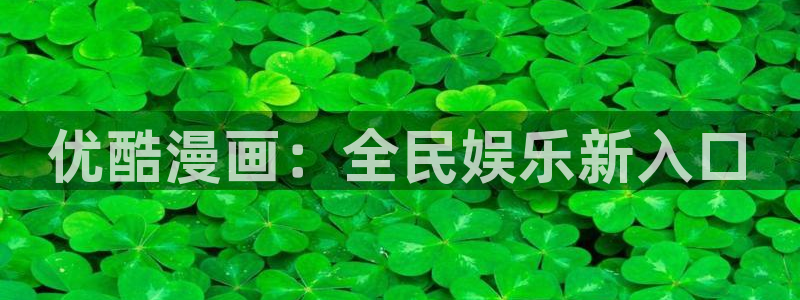 堕落教师韩漫画完整版：优酷漫画：全民娱乐新入口